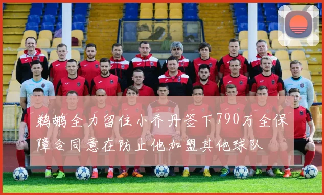 鹈鹕全力留住小乔丹签下790万全保障合同意在防止他加盟其他球队