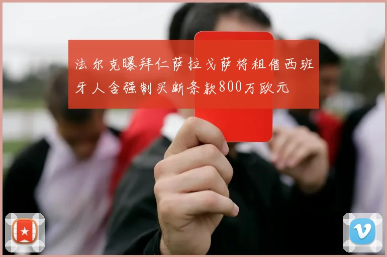 法尔克曝拜仁萨拉戈萨将租借西班牙人含强制买断条款800万欧元